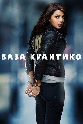 База Куантико постер